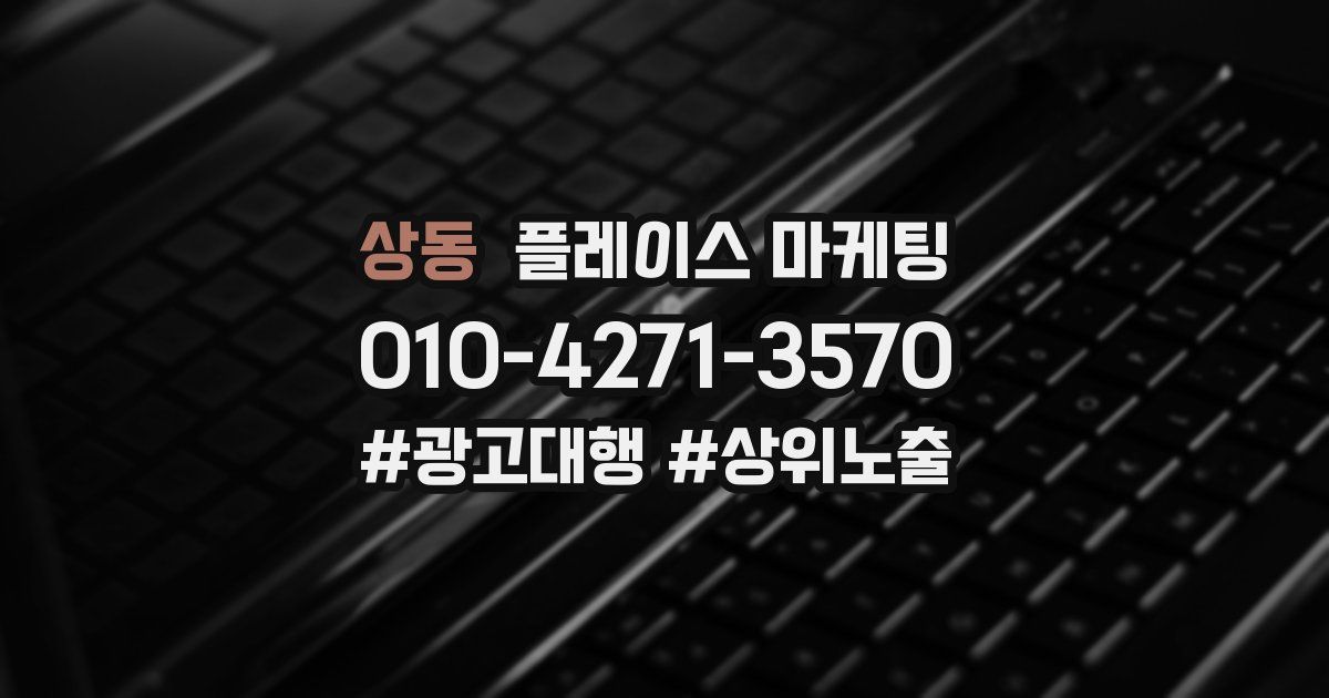 상동 플레이스 마케팅