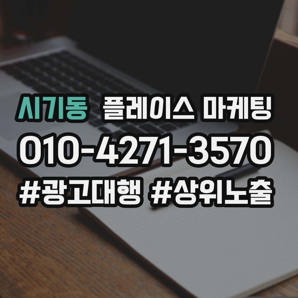 시기동 플레이스 마케팅 주 1회만 점검해도 되는 핵심 지표
