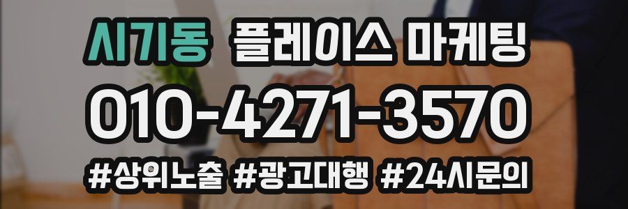 시기동 플레이스 마케팅