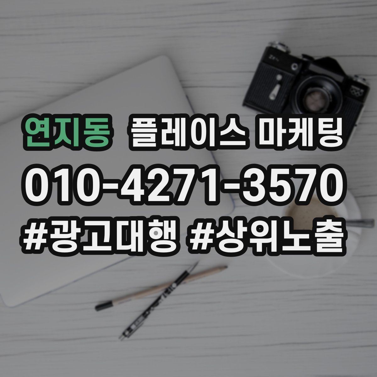 연지동 플레이스 마케팅 가격 공개가 부담될 때 대안 구성