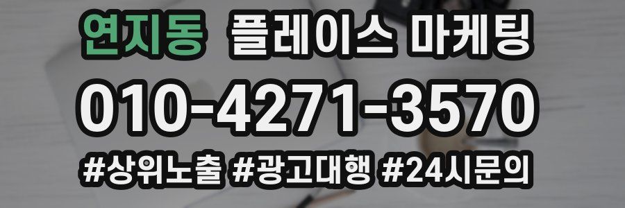 연지동 플레이스 마케팅