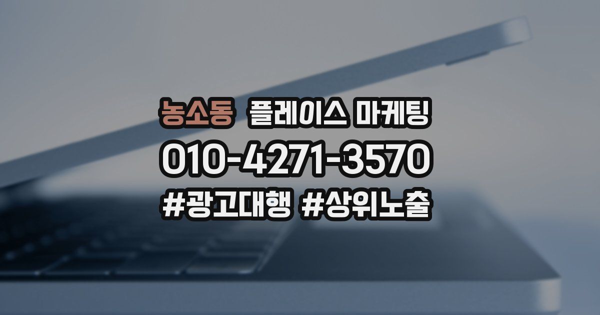 농소동 플레이스 마케팅