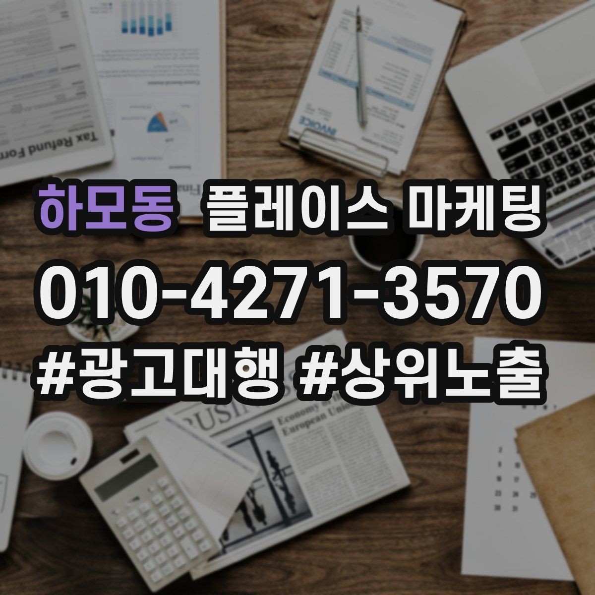 하모동 플레이스 마케팅 영업시간 휴무 안내로 놓치는 고객 줄이기