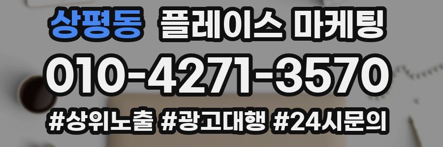 상평동 플레이스 마케팅