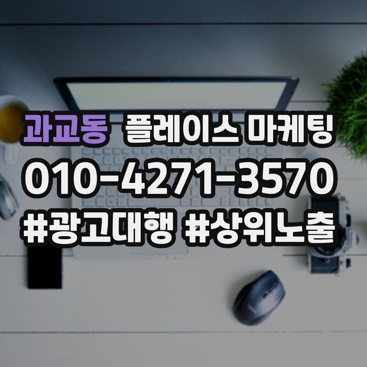 과교동 플레이스 마케팅