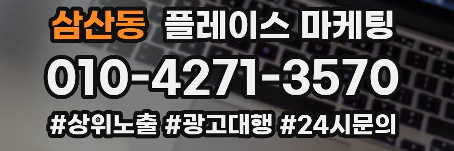 삼산동 플레이스 마케팅