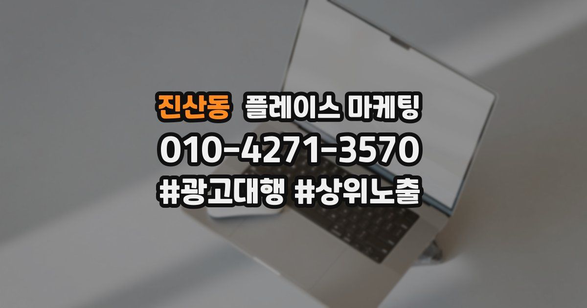 진산동 플레이스 마케팅