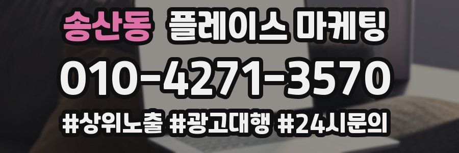 송산동 플레이스 마케팅