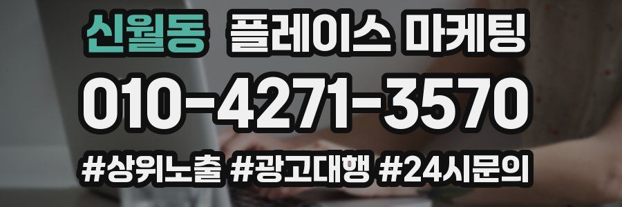 신월동 플레이스 마케팅