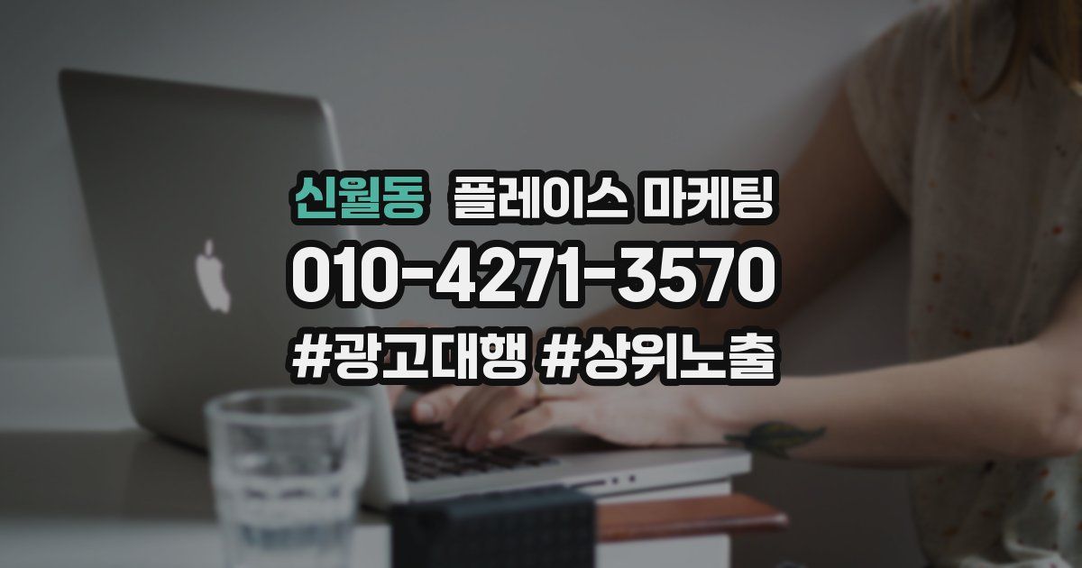 신월동 플레이스 마케팅