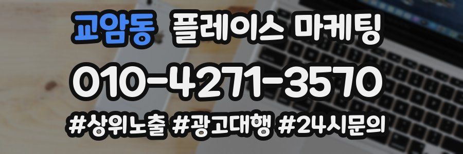 교암동 플레이스 마케팅