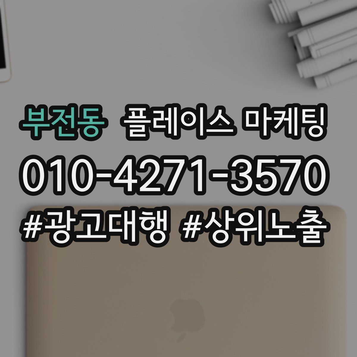 부전동 플레이스 마케팅