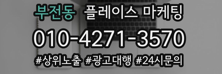 부전동 플레이스 마케팅
