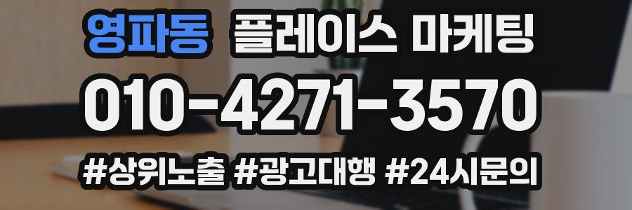 영파동 플레이스 마케팅