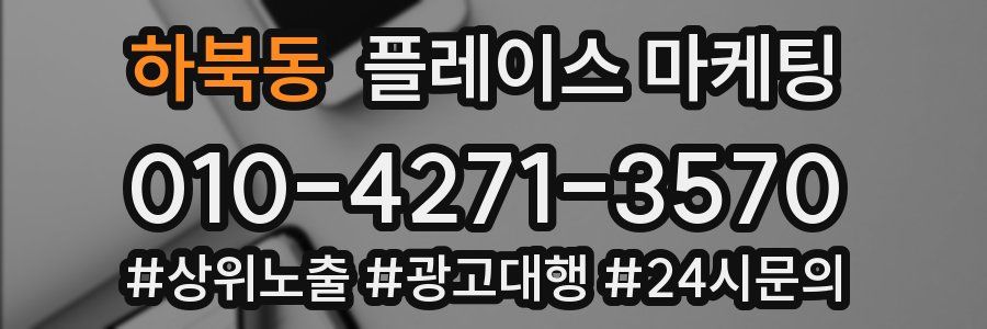 하북동 플레이스 마케팅