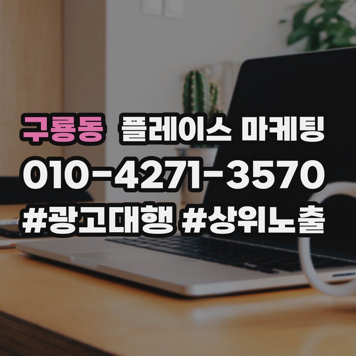 구룡동 플레이스 마케팅 전화 연결률을 올리는 안내 문구