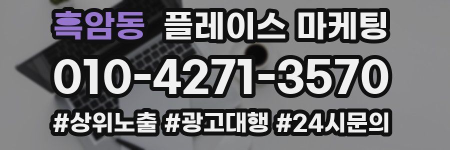흑암동 플레이스 마케팅