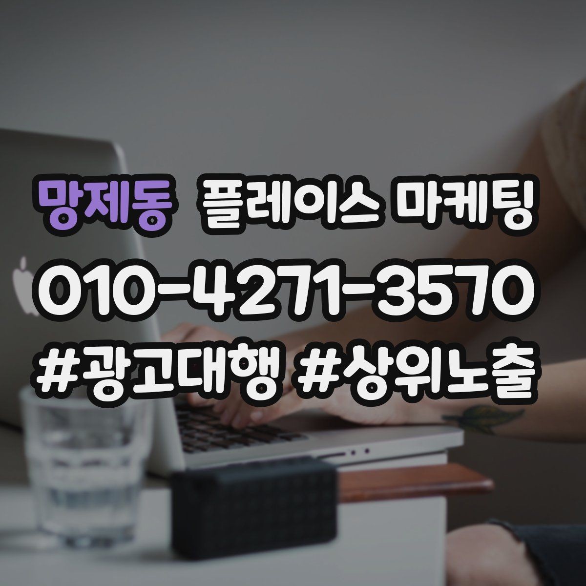 망제동 플레이스 마케팅 상담 후 방문 확정을 만드는 메시지