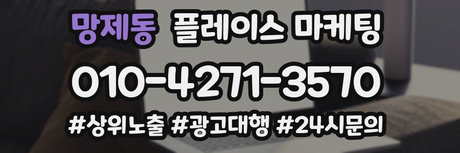 망제동 플레이스 마케팅