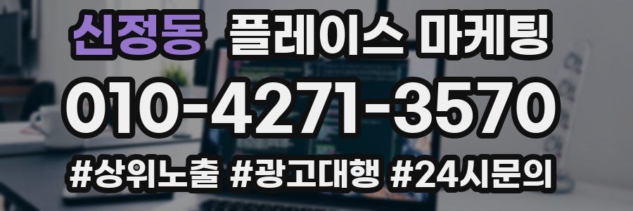 신정동 플레이스 마케팅