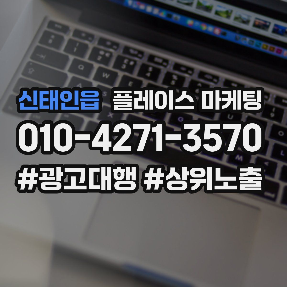 신태인읍 플레이스 마케팅