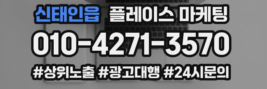 신태인읍 플레이스 마케팅