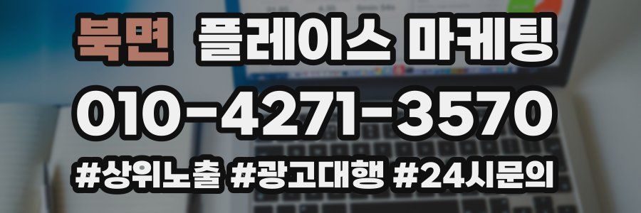 북면 플레이스 마케팅