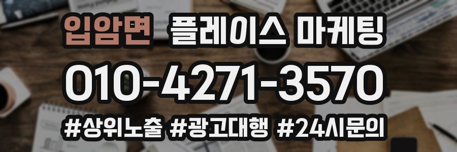 입암면 플레이스 마케팅