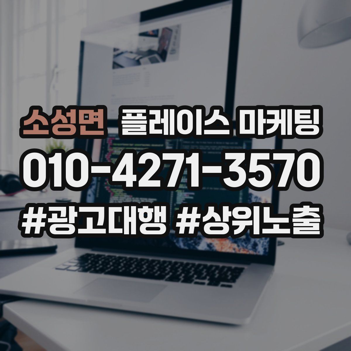 소성면 플레이스 마케팅