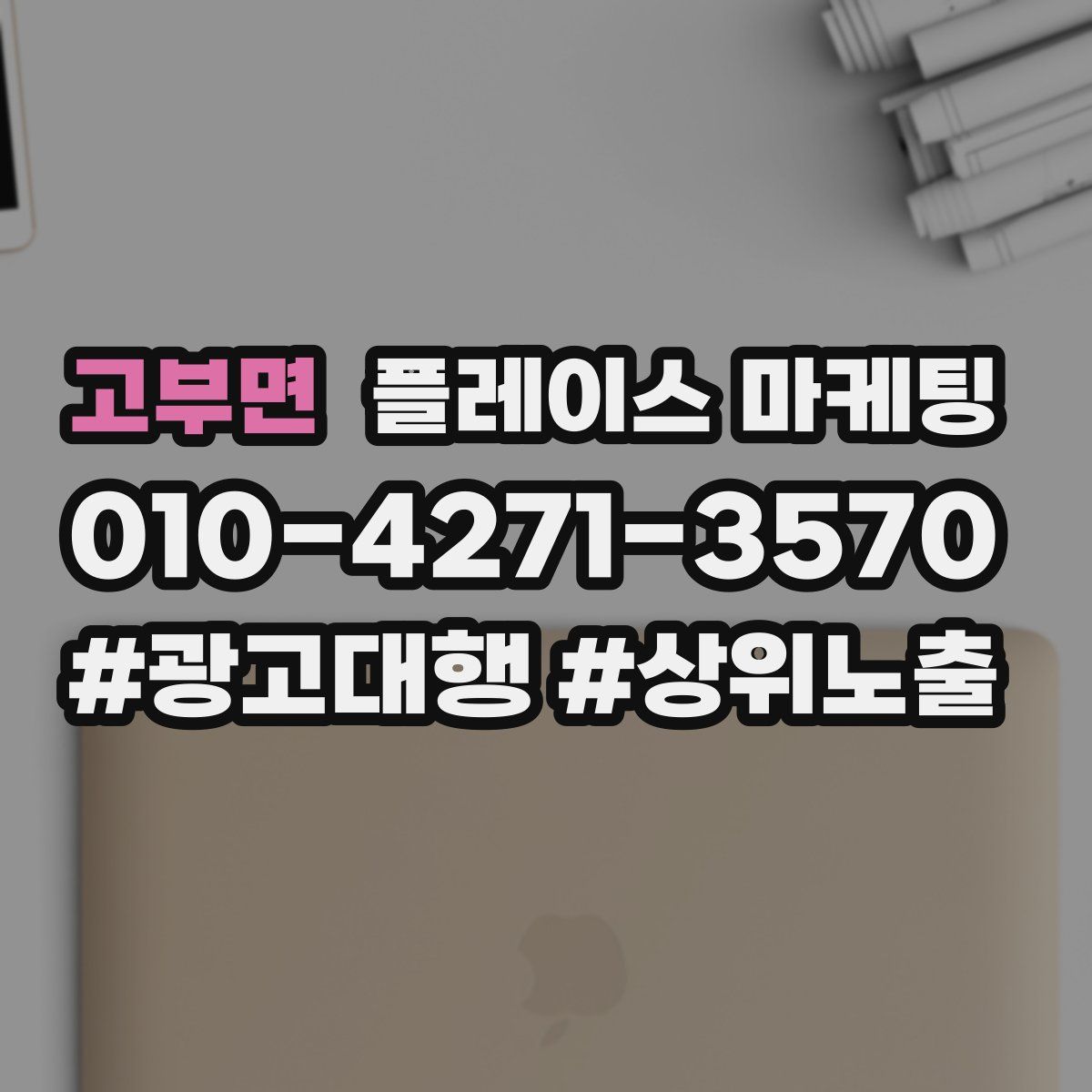 고부면 플레이스 마케팅