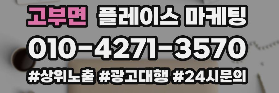 고부면 플레이스 마케팅