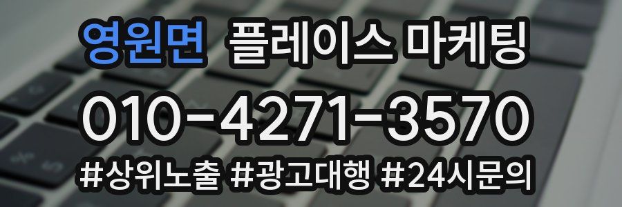 영원면 플레이스 마케팅