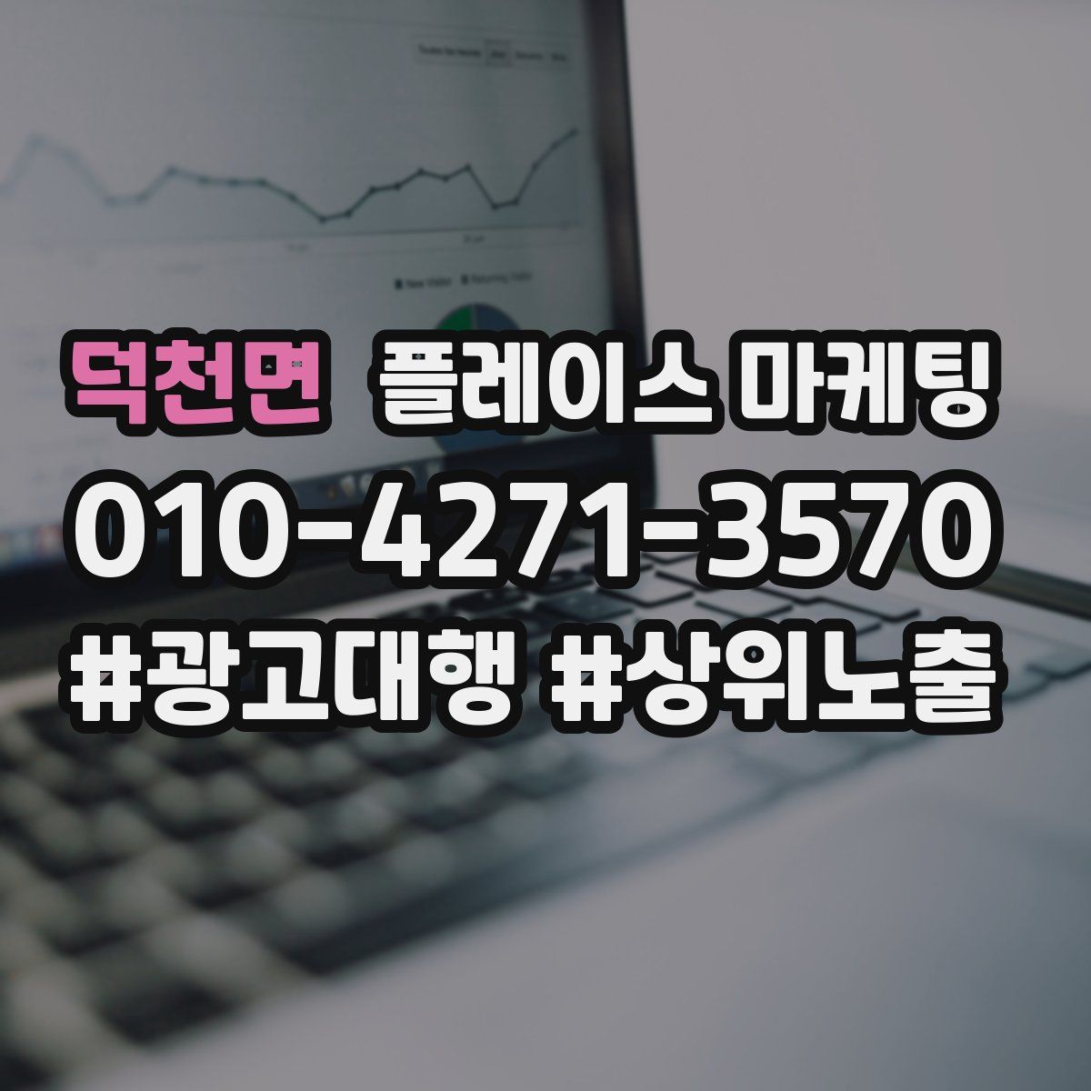 덕천면 플레이스 마케팅