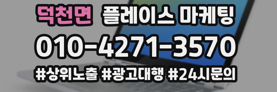 덕천면 플레이스 마케팅