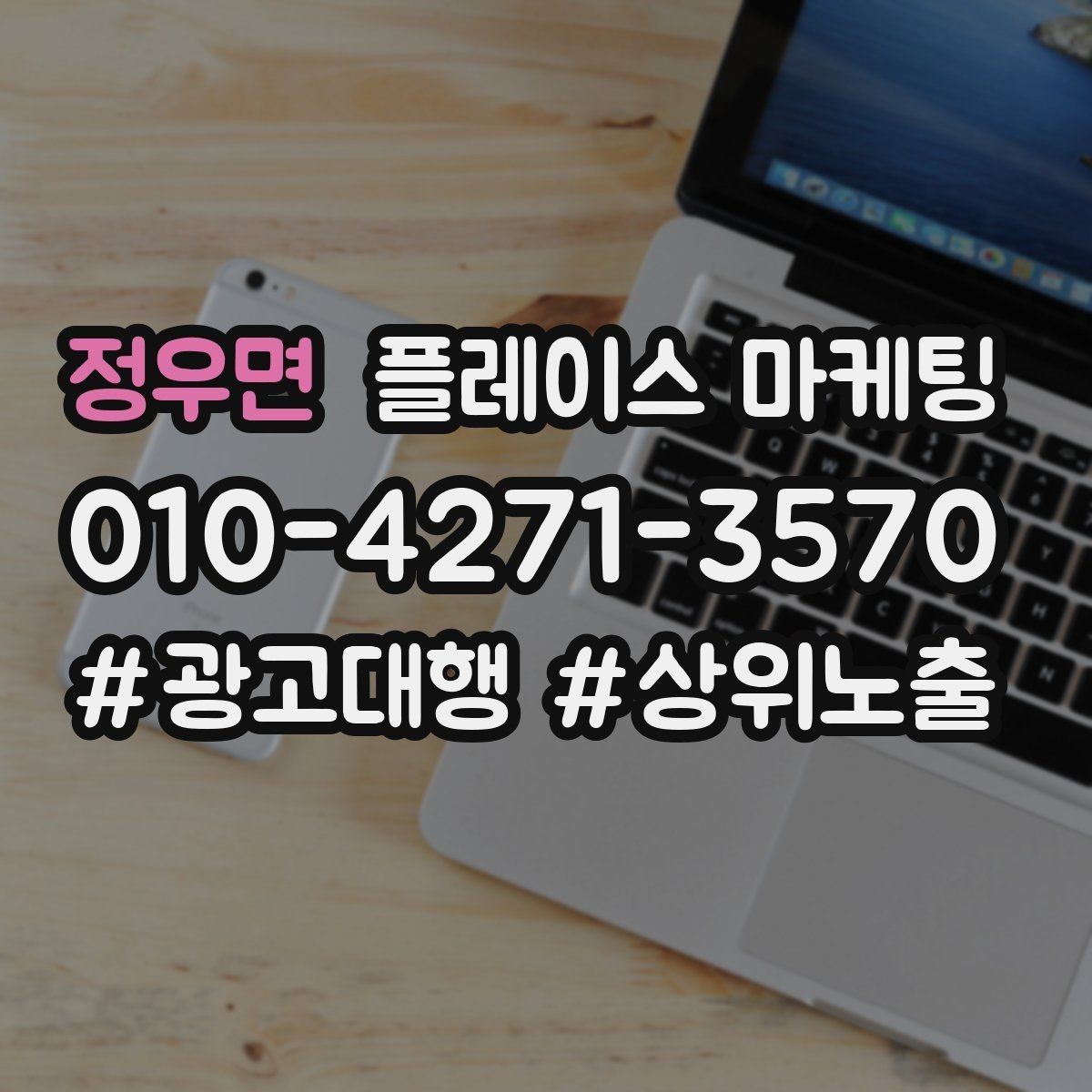 정우면 플레이스 마케팅 전문 표현을 믿게 만드는 근거 배치