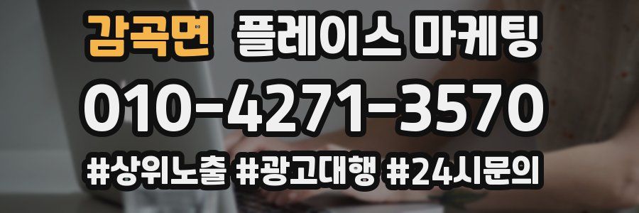 감곡면 플레이스 마케팅