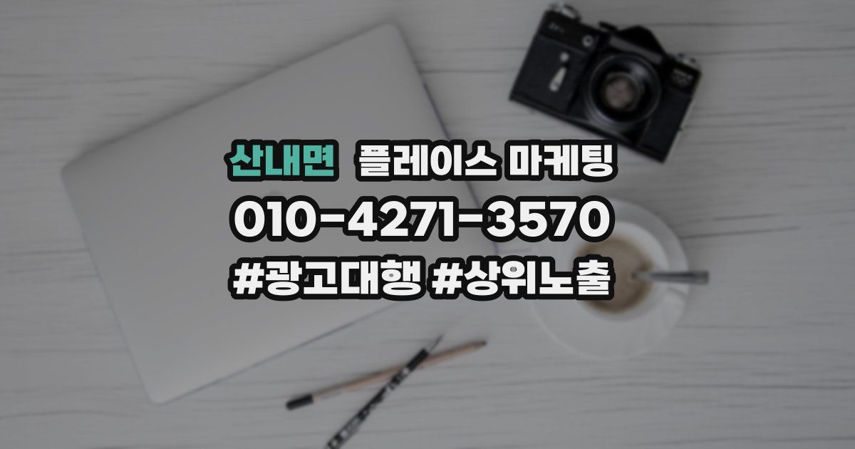 산내면 플레이스 마케팅