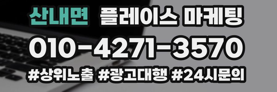 산내면 플레이스 마케팅