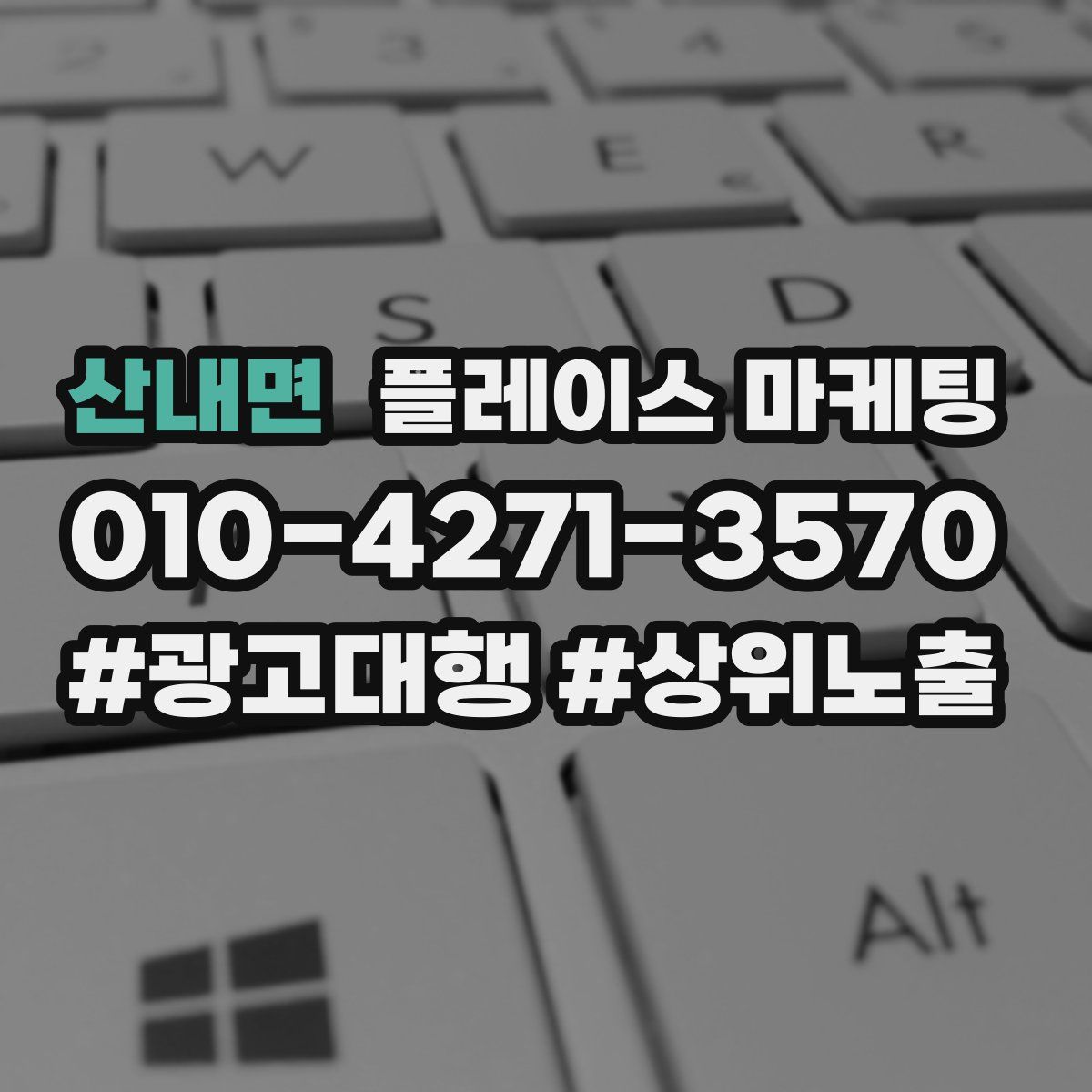 산내면 플레이스 마케팅