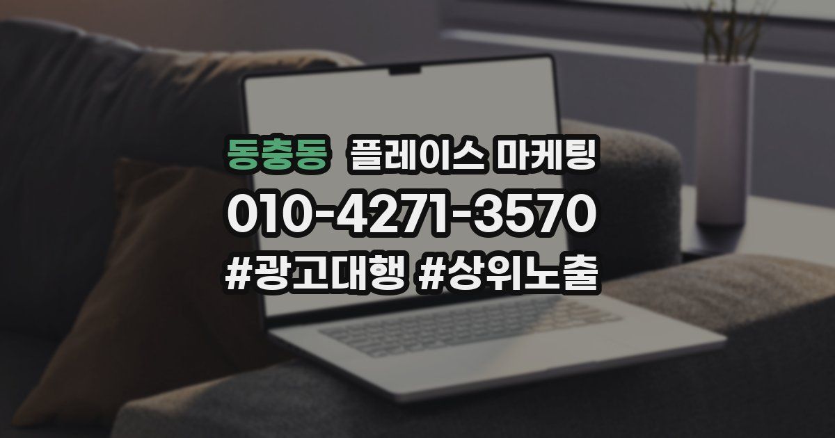 동충동 플레이스 마케팅