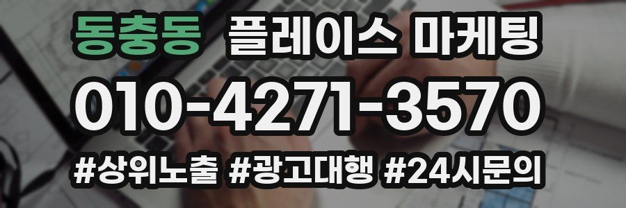 동충동 플레이스 마케팅