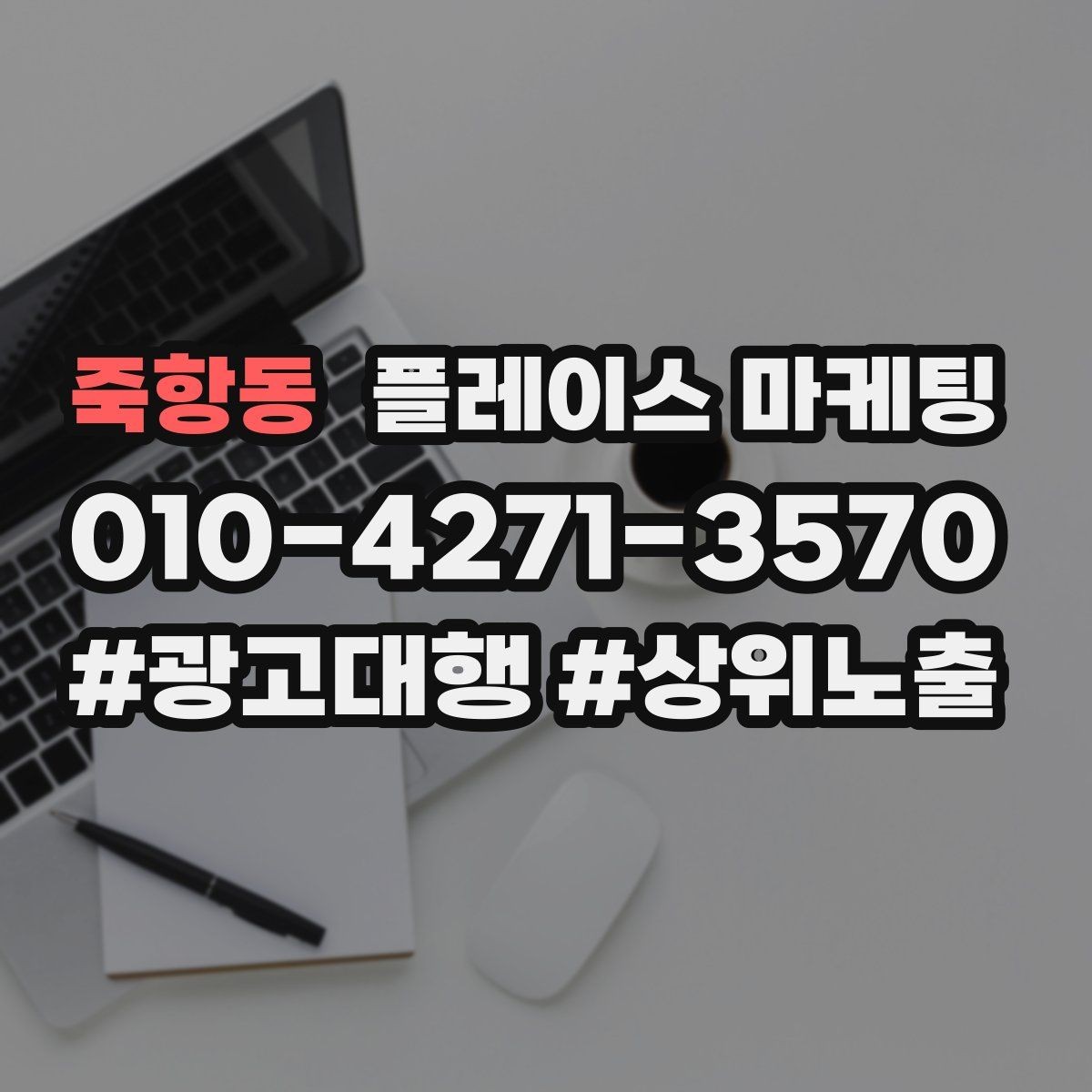 죽항동 플레이스 마케팅 쓸모없는 키워드를 지우는 기준