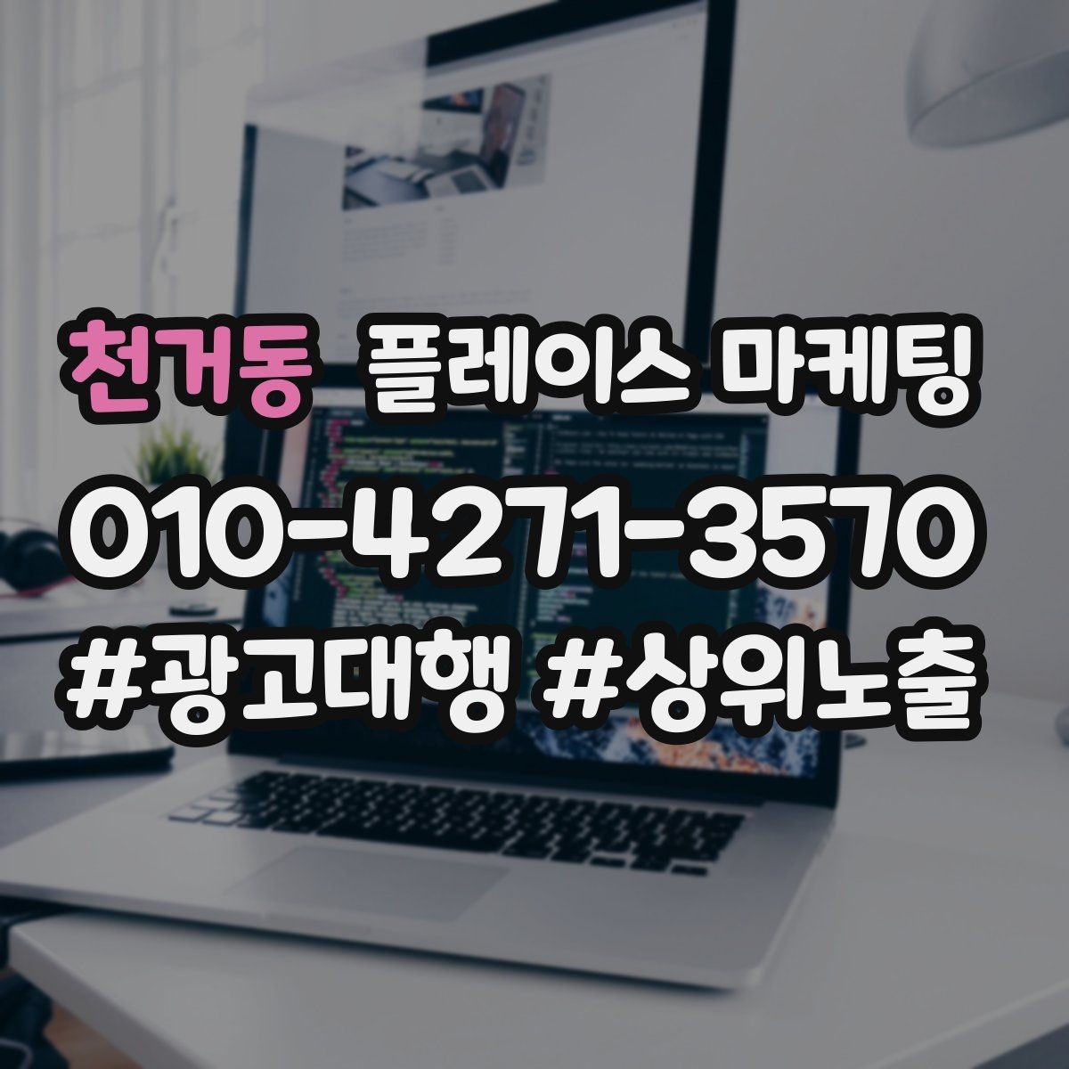 천거동 플레이스 마케팅 주소 전화 영업시간을 주기적으로 점검하는 이유