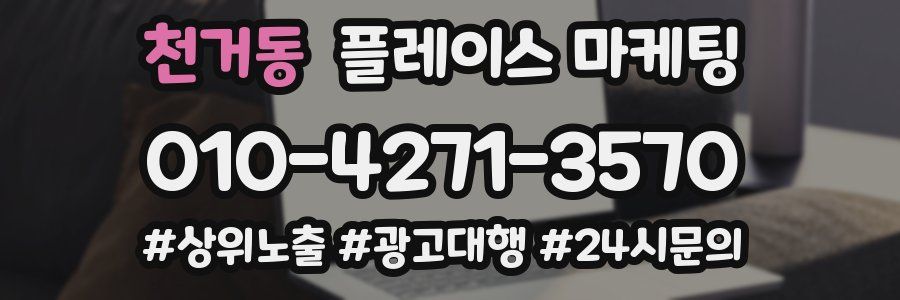천거동 플레이스 마케팅