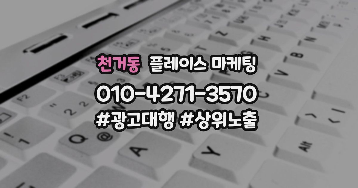 천거동 플레이스 마케팅