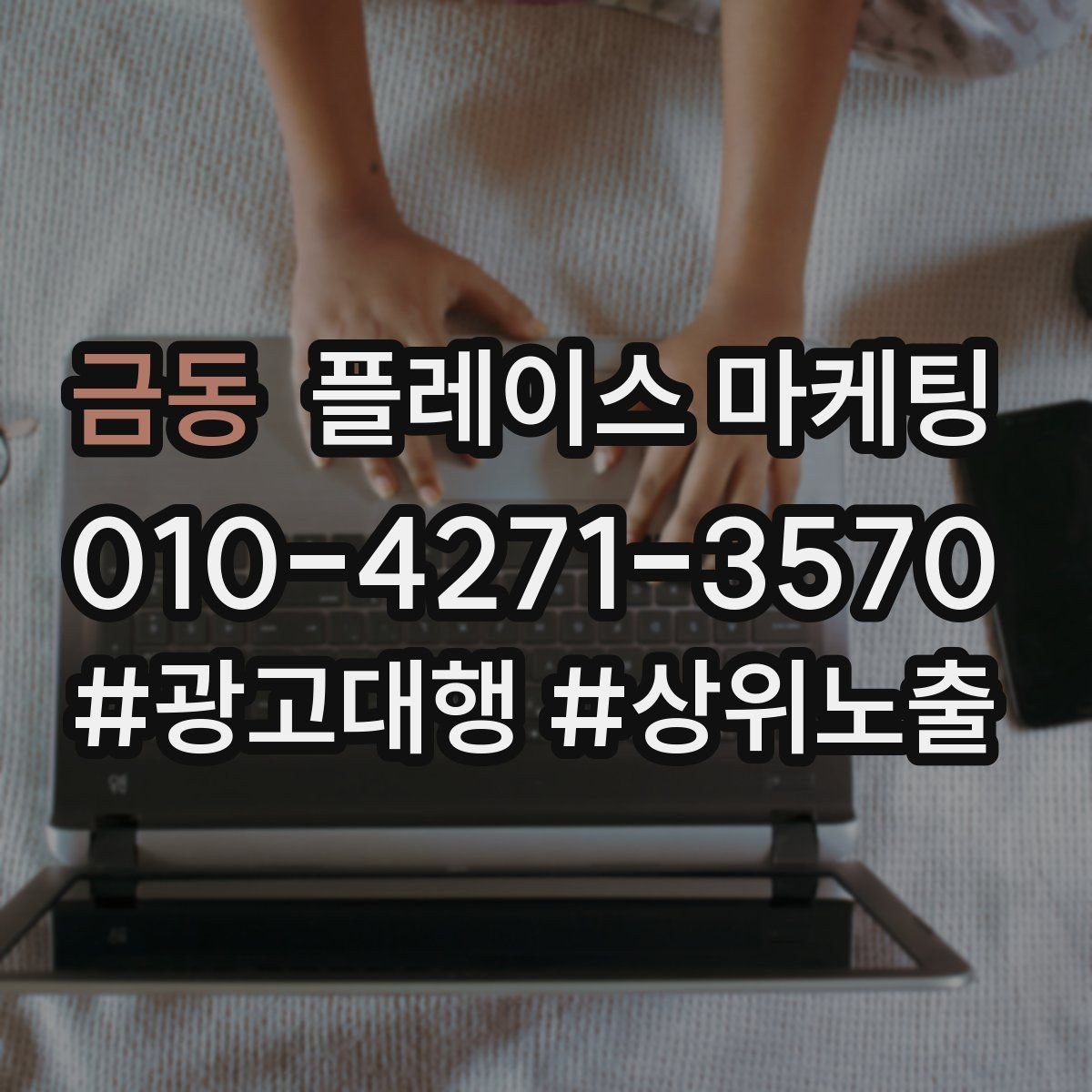금동 플레이스 마케팅 이벤트 공지 하나로 문의를 만드는 방법