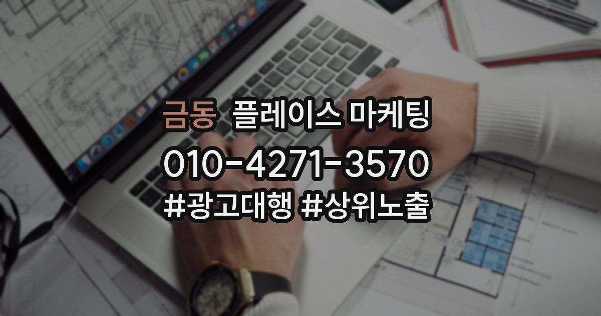 금동 플레이스 마케팅