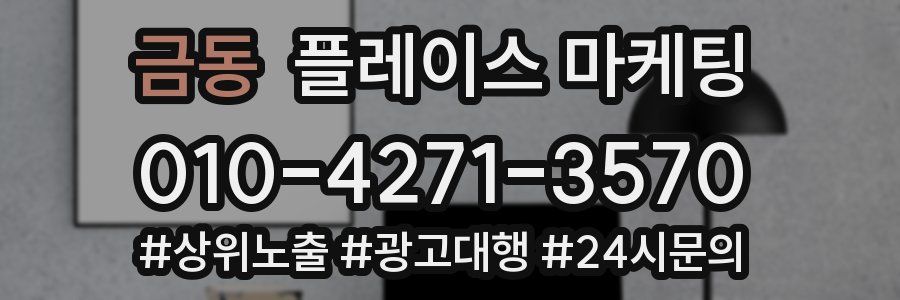 금동 플레이스 마케팅