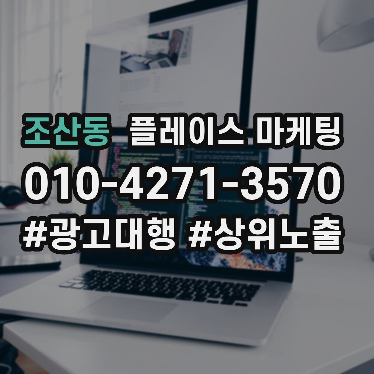 조산동 플레이스 마케팅