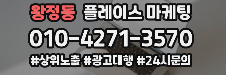 왕정동 플레이스 마케팅